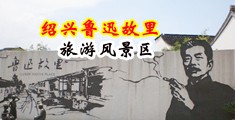 浪骚屄乱伦视频中国绍兴-鲁迅故里旅游风景区